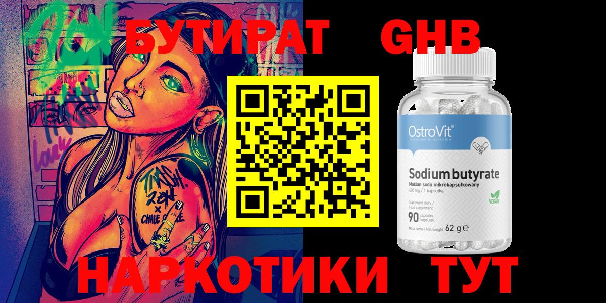 БУТИРАТ оксибутират Кизилюрт